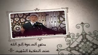 8- منهج الدعوة إلى الله عند العلامة الشهيد | ليست الغاية التشفي وإنما الهداية