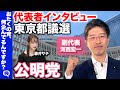 【藤井サチvs公明党】東京都議選2025！代表者インタビュー【河西宏一】