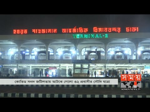 ৩২ সৌদি প্রবাসীকে রেখেই উড়ল উড়োজাহাজ! | Saudi Flight | Somoy TV