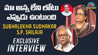 Subhalekha Sudhakar And S.P. Sailaja Exclusive Interview | S.P. Sailaja | Sudhakar