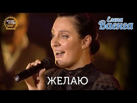 Минусовка Песни «Ваенга Елена – Желаю 18»
