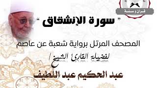 رواية شعبة عن عاصم - سورة الإنشقاق