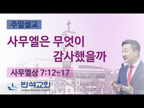 2024년 11월 17일 | 사무엘은 무엇이 감사했을까