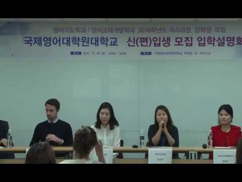 2018학년도 신입생 모집 입학설명회 2부 - 질의응답