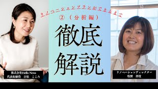 ②(分析編)リノベプランができるまで