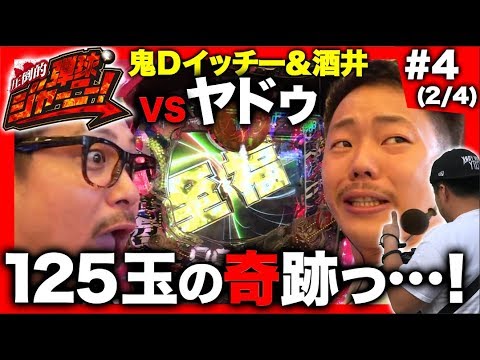 ＜鬼Dイッチー × 酒井＞＃4 鹿児島県編(2/4)【125玉の奇跡っ…！】圧倒的 弾球ジャーニー！【旅＆パチンコ実戦バラエティー】