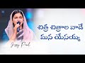 Download చిత్ర చిత్రాల వాడే Chitra Chitrala Vade Telugu Christian Song Jessy Paul Worship Jesus Mp3 Song