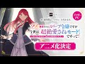 『99回断罪されたループ令嬢ですが今世は「超絶愛されモード」ですって!? 〜真の力に目覚めて始まる100回目の人生〜』アニメ化決定
