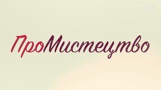 ПроМистецтво: Різдвяні традиції від зразкового фольклорного ансамблю “Вербиця”