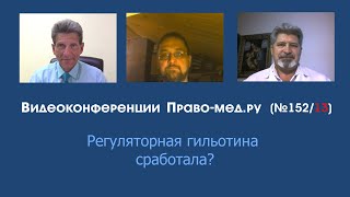 Регуляторная гильотина в здравоохранении сработала?