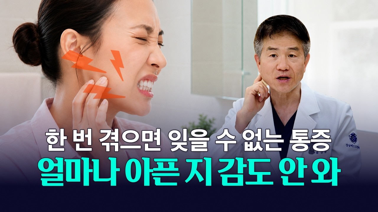 얼굴에 불타는 듯한 통증이 있는 분 주목! 삼차신경통의 치료법