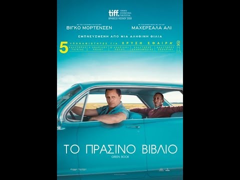 ΤΟ ΠΡΑΣΙΝΟ ΒΙΒΛΙΟ (GREEN BOOK) - TRAILER (GREEK SUBS)
