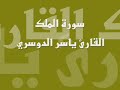 سورة الملك  للشيخ ياسر الدوسري