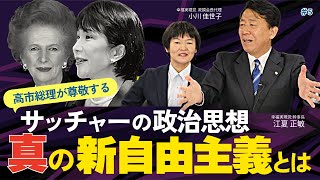 高市総理が尊敬するサッチャーの政治思想。真の「新自由主義」とは何か(江夏正敏×小川佳世子⑤)夏正敏×小川佳世子④)