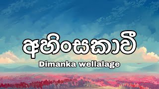 Ahinsakavi /official lyric video (අහිංස�