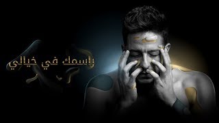 Hamaki - Rasmak Fi Khayali (Official Lyrics Video) / حماقي - راسمك في خيالي - كلمات