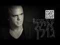 אייל גולן העץ שבגן Eyal Golan – אייל גולן העץ שבגן Eyal Golan