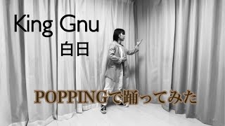 アヤメGT-R – “King Gnu – 白日” POPPINGで踊ってみた
