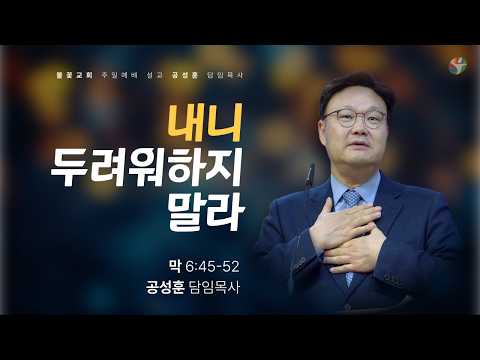 2026년 3월 8일 주일 예배 “내니 두려워하지 말라” 공성훈 담임목사