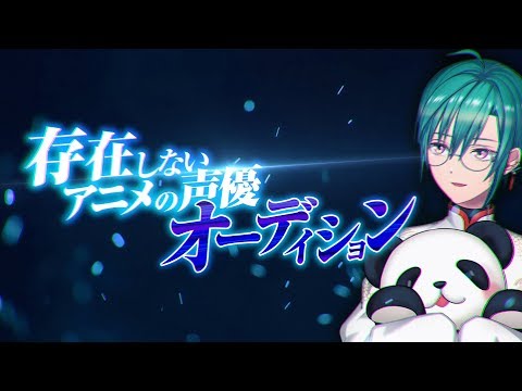 【#にじさんじ架空声優】存在しないアニメの声優オーディション開催【にじさんじ/緑仙】