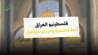 الفلسطينيون في العراق نموذج لظلم السلطات الحكومية في عام 2022م