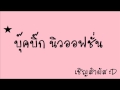 บุ๊คบิ๊ก - YouTube