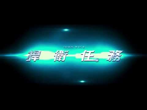 【捍衛任務】精彩片段－最強殺手篇