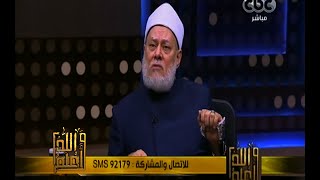 والله أعلم | د. علي جمعة : سيدنا عمر لم يقم بقطع شجرة بيعة الحديبية