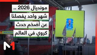 مونديال 2026 .. شهر واحد يفصلنا عن أضخم حدث كروي في العالم