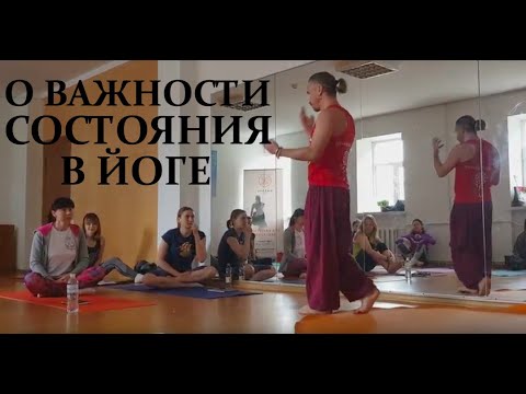 О важности состояния в йоге О важности состояния в йоге