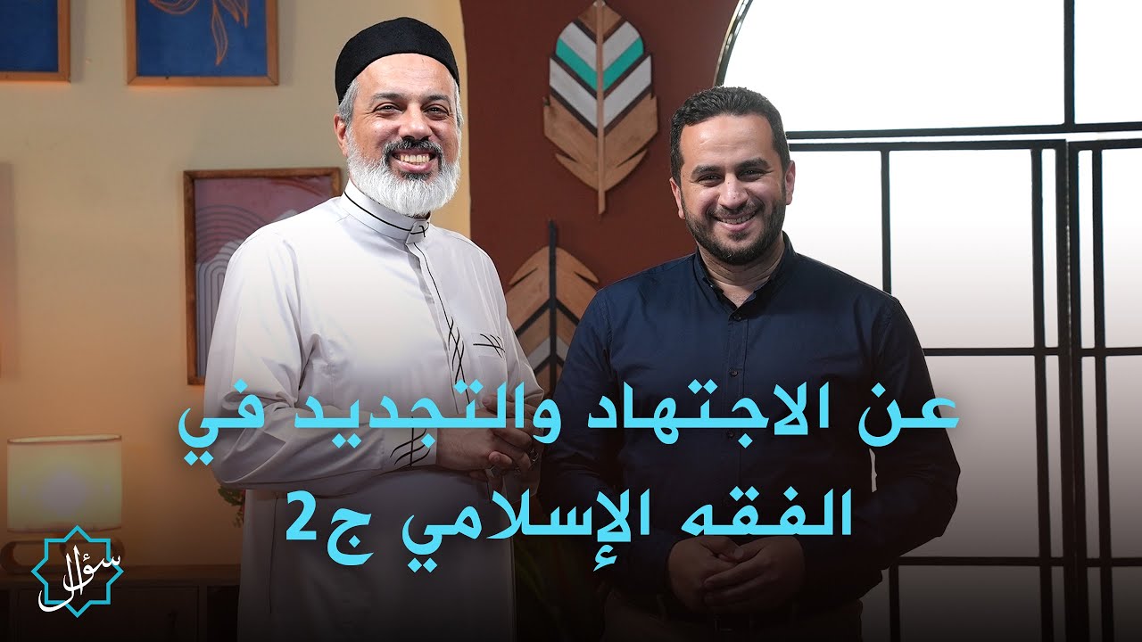 بودكاست سؤال| من يملك مفتاح القرآن؟