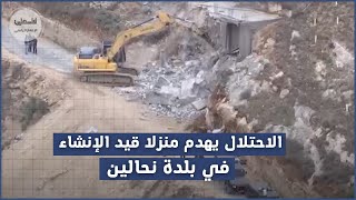 الاحتلال يهدم منزلا قيد الإنشاء في بلدة نحالين