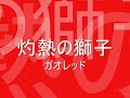Hyakjyu Sentai Gaoranger G Phone 百獣戦隊ガオレンジャー G フォン
