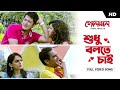 Sudhu Bolte Chai - Golemale Pirit Koro Na - Bengali songs