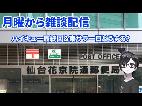 【ハイキュー最終回】月曜から雑談【東サラ一口どうする？】