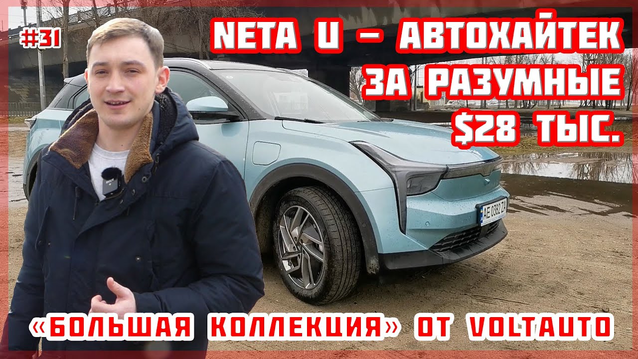 Про авто Електромобіль Neta U Про авто Електромобіль Neta U