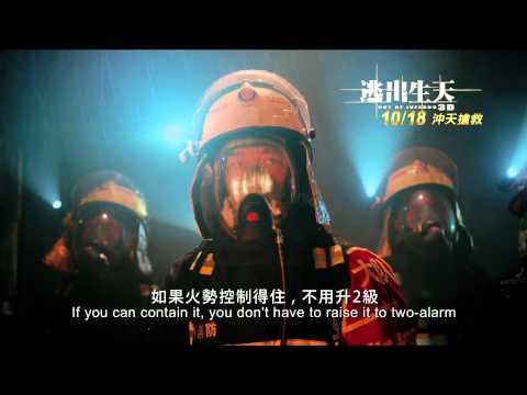 【逃出生天3D】30秒 預告片