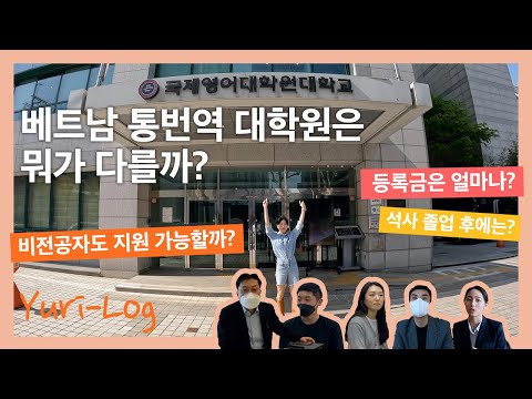 [유투브]한국 최초 베트남어 통번역 대학원은 뭐가 다를까? | 유리티비 vlog