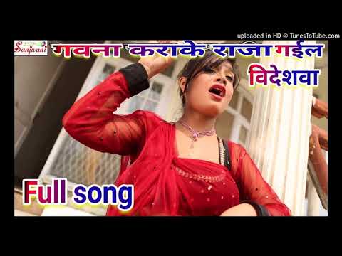 गवना कराके राजा जईब विदेशवा || gawana kara ke Raja jaiba videshawa || bhojpuri new song 2018