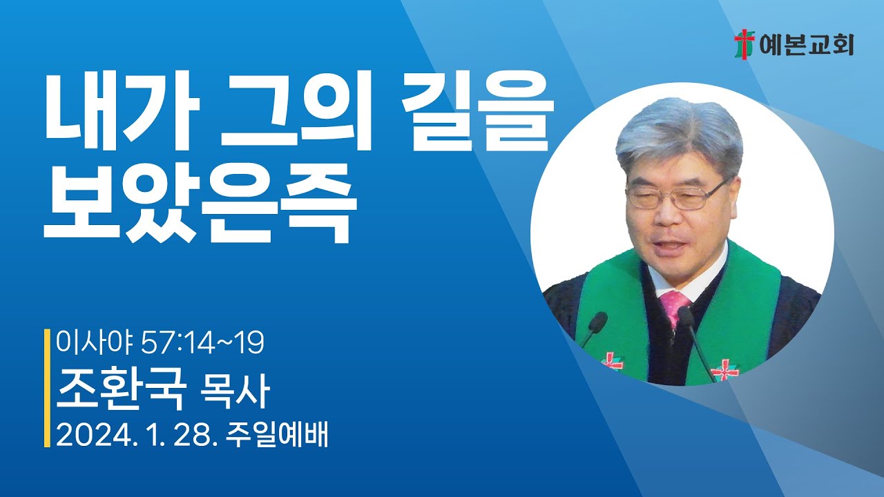 내가 그의 길을 보았은즉