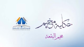 مخيم البقعة| حكاية مخيم| موسوعة المخيمات الفلسطينية