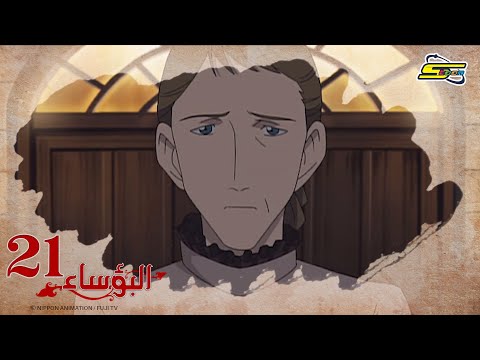 البؤساء - الحلقة ٢١ - سبيستون | Les Miserables - Ep 21 - SpaceToon
