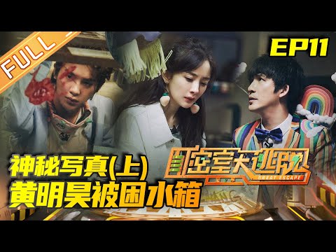 《密室大逃脱2》第11期 完整版:神秘写真(上)黄明昊被困水箱 明星大侦探梦幻联动 Great Escape S2 EP11 【湖南卫视官方HD】