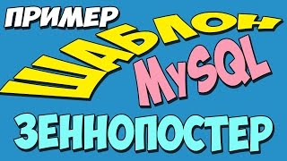 Готовый шаблон Зеннопостер