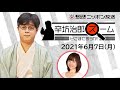【辛坊治郎】立川志らく　2021年6月7日　ズーム そこまで言うか！
