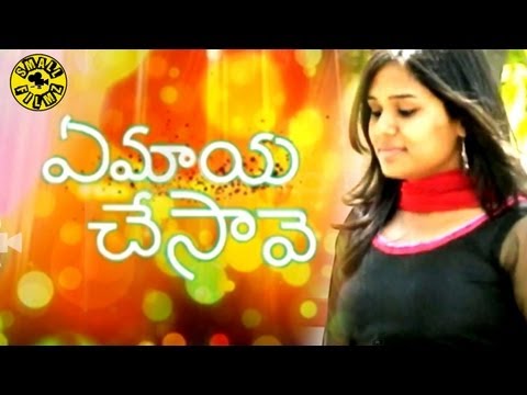 Ye maya chesave - subscribe to small filmz : goo.gl/3VgeA Facebook: http://www.facebook.com/pages/Small-filmz/252420458232787?ref=hl Yemaya Chesave telugu Short film . telugu ...