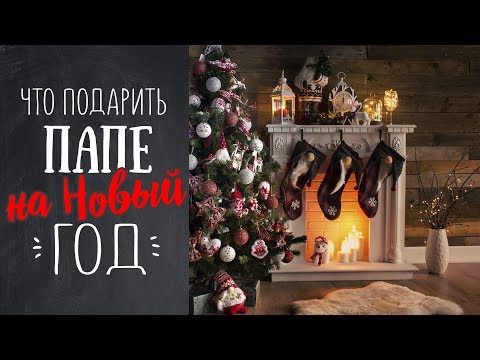 Что подарить отцу на Новый 2018 год Что подарить отцу на Новый 2018 год