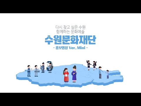 수원문화재단 홍보영상 ㅣ Ver. Mini (30초)