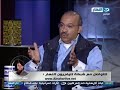 اخر النهار - لقاء خاص مع الدكتور / ابراهيم العشماوي استاذ الآدارة بالجامعة الأمريكية -Views : 0