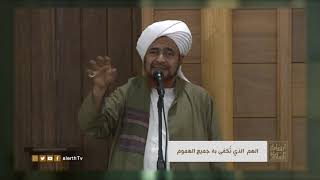 الهم الذي تُكفى به جميع الهموم - الحبيب العلامة #عمر_بن_حفيظ - #إرشادات_السلوك -